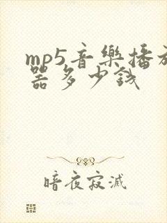 mp5音乐播放器多少钱
