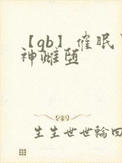 【gb】催眠男神雌堕