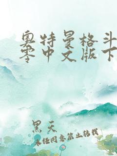 奥特曼格斗进化零中文版下载