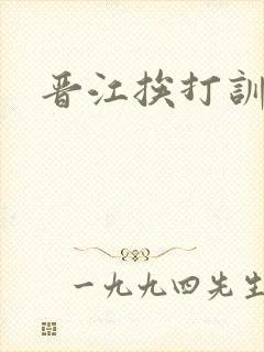 晋江挨打训诫文