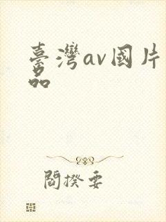 台湾av国片精品