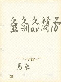 久久久精品国产亚洲av网10