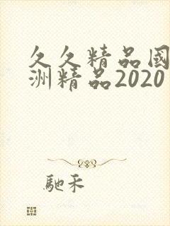 久久精品国产亚洲精品2020