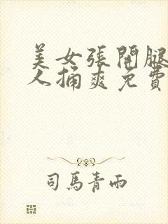 美女张开腿被男人捅爽免费视频