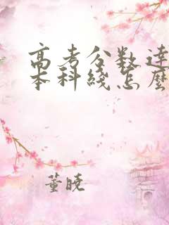 高考分数达不到本科线怎么办