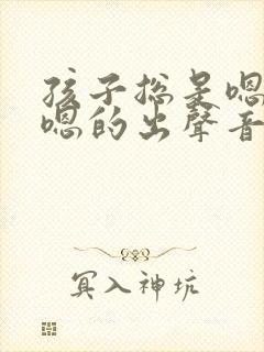 孩子总是嗯嗯嗯嗯的出声音怎么办