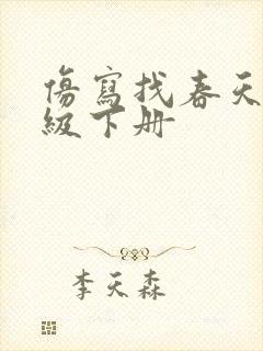 仿写找春天二年级下册