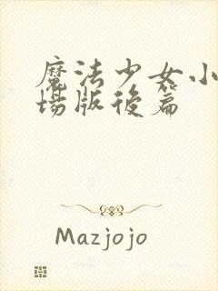 魔法少女小圆剧场版后篇