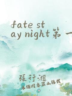 fate stay night第一季下载