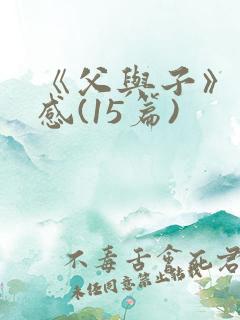 《父与子》读后感(15篇)