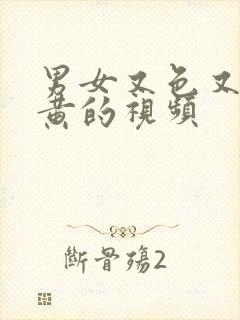 男女又色又爽又黄的视频