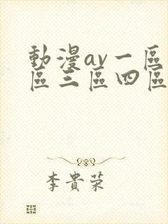 动漫av一区二区三区四区在线观看