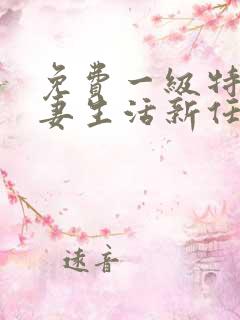 免费一级特黄夫妻生活新任女教师