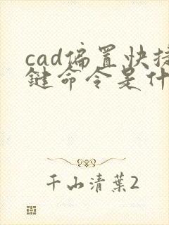 cad偏置快捷键命令是什么