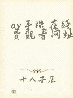 av手机在线免费观看网址