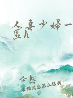 人妻少妇一区二区h