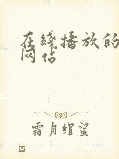 在线播放的毛片网站