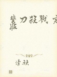 弯刀杀戮 完整版