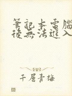 笔记本电脑重启后无法进入桌面怎么办