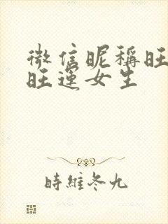 微信昵称旺财又旺运女生