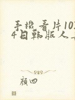 手机看片1024日韩版人妻