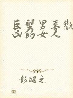 巨蟹男喜欢对他凶的女人