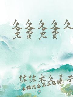 久久久久久精品免费免费