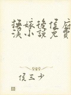 换嫁后侯府陆清溪小说免费阅读