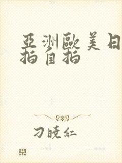 亚洲欧美日韩偷拍自拍