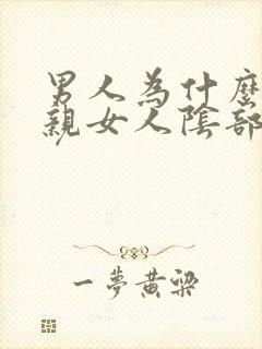 男人为什么喜欢亲女人阴部