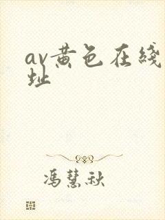 av黄色在线网址