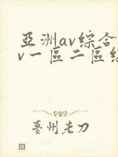 亚洲av综合av一区二区综