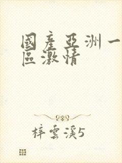 国产亚洲一区二区激情