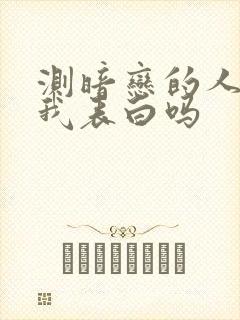 测暗恋的人会跟我表白吗