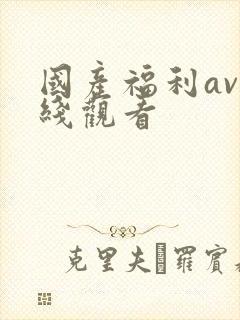 国产福利av在线观看