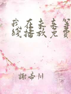 我在未来等你在线播放免费