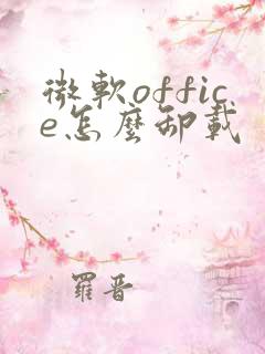 微软office怎么卸载