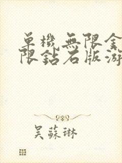 单机无限金币无限钻石版游戏大全