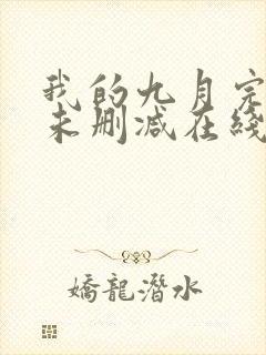 我的九月完整版未删减在线免费观看