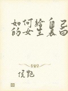 如何给自己喜欢的女生表白