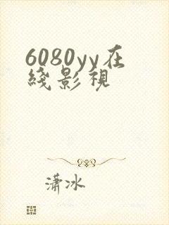 6080yy在线影视