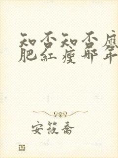 知否知否应是绿肥红瘦哪年拍的