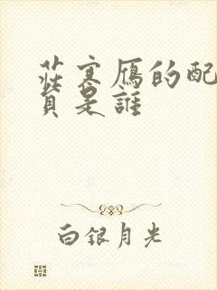 庄寒雁的配音演员是谁