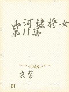 山河烬将女归途第11集