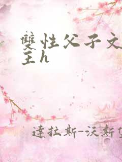 双性父子文双男主h