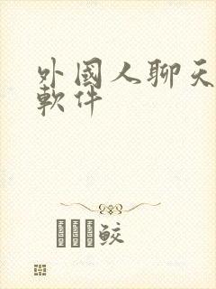 外国人聊天交友软件