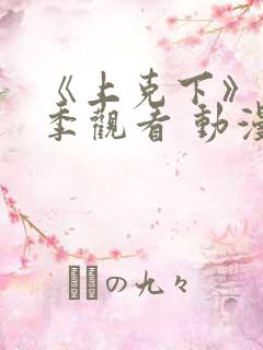 《上克下》第一季观看 动漫