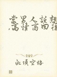 当男人说想你了,高情商回复