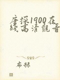 唐探1900在线高清观看