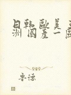 日韩 欧美 亚洲 国产一区二区